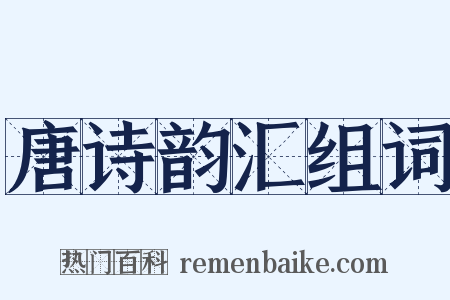 唐诗韵汇组词是什么意思的图片